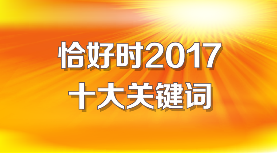 特別策劃：恰好時2017十大關(guān)鍵詞