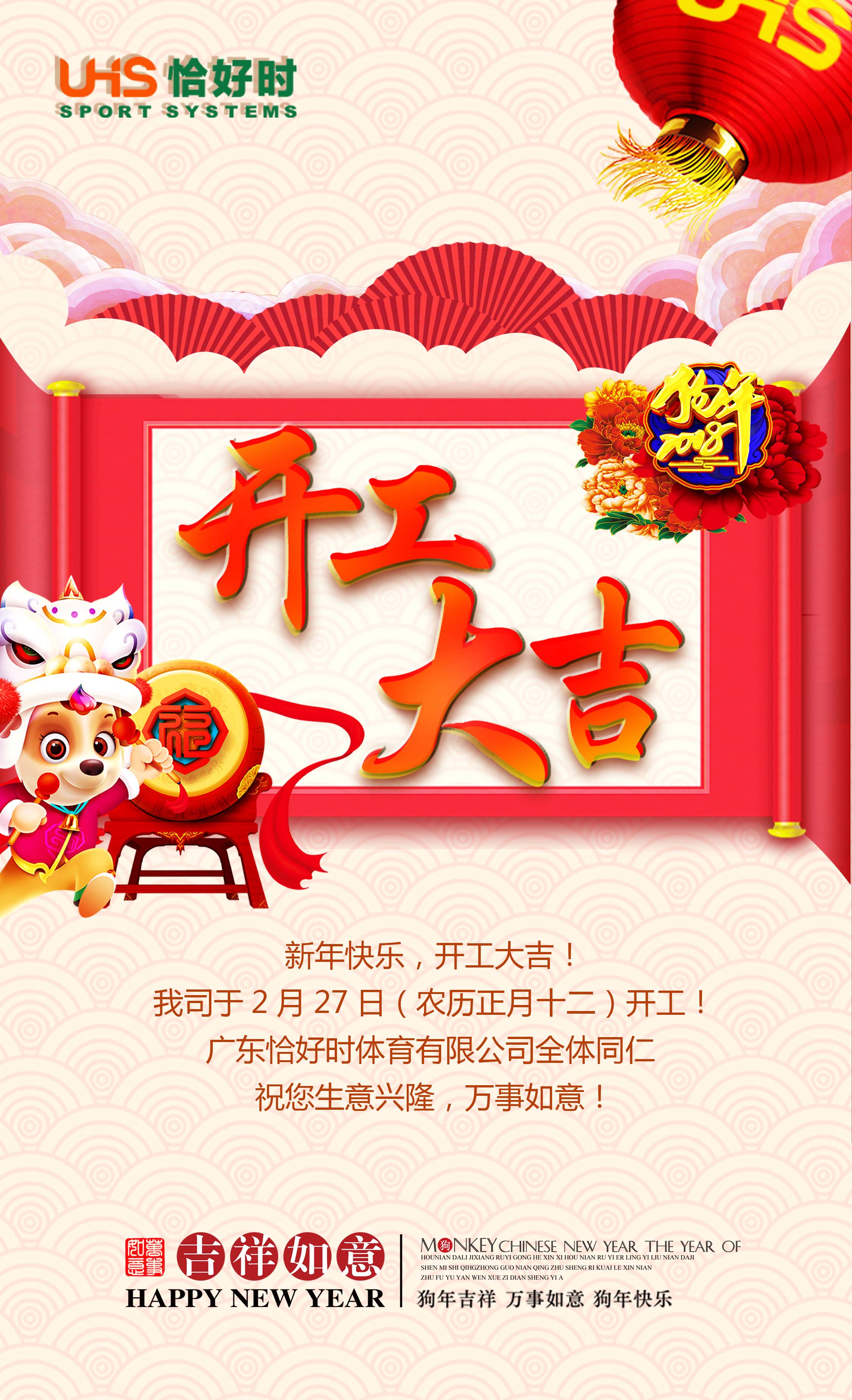 開工大吉！2018狗年發(fā)發(fā)發(fā)！恰好時業(yè)務(wù)現(xiàn)已全面開啟！