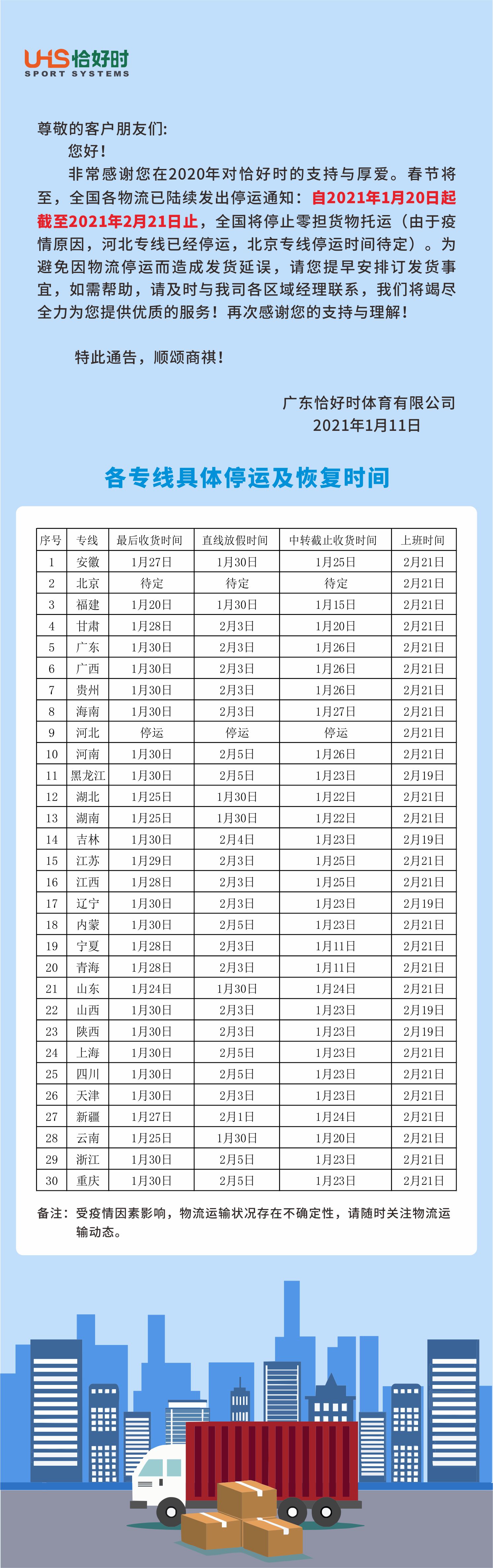 關(guān)于廣東恰好時(shí)體育有限公司2021年春節(jié)物流停運(yùn)告知函