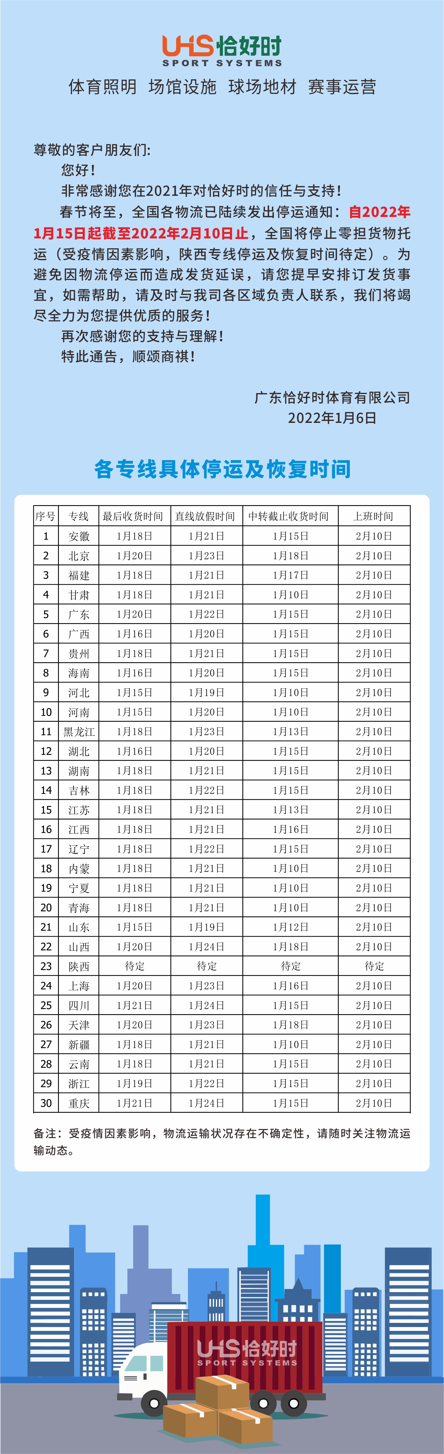 關(guān)于廣東恰好時體育有限公司2022年春節(jié)物流停運告知函