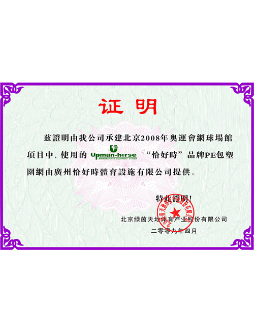 2008北京奧運會網(wǎng)球場指定供應(yīng)商